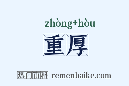 重厚是什么意思的图片